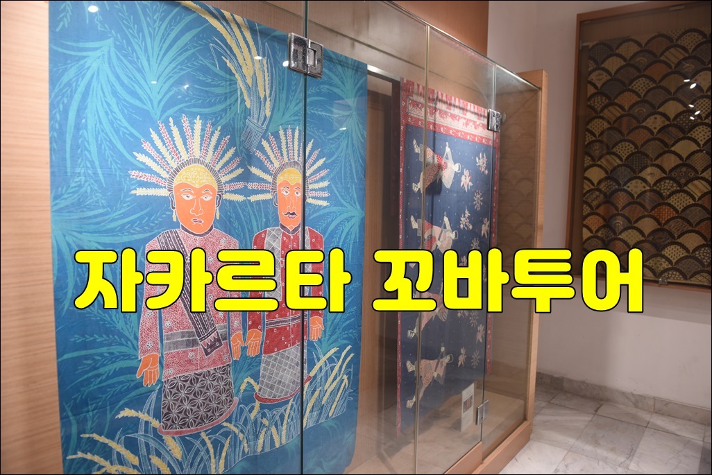  자카르타 데이투어 자카르타 꼬바투어.