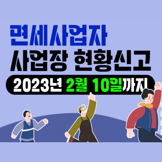  사업장현황신고 기간 및 방법 총정리 (+면세사업자)