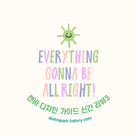 캔바 무료사용법과 가이드 베스트셀러 리뷰 믄구와 연두색 빛의 햇님