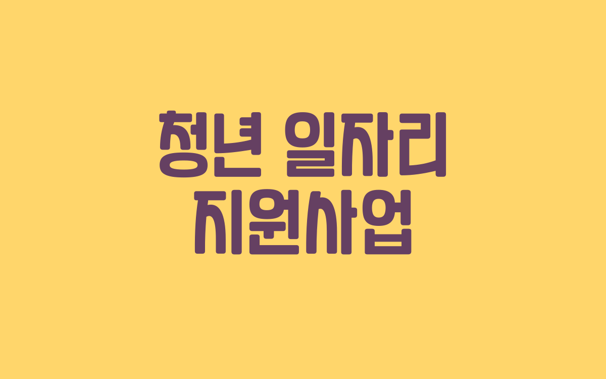  청년 일자리 지원사업 지역주도형 정책은?