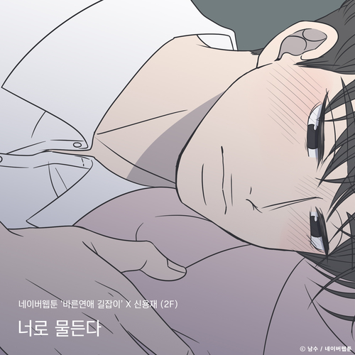 신용재 (2F) 너로 물든다 (바른연애 길잡이 X 신용재 (2F)) 듣기/가사/앨범/유튜브/뮤비/반복재생/작곡작사