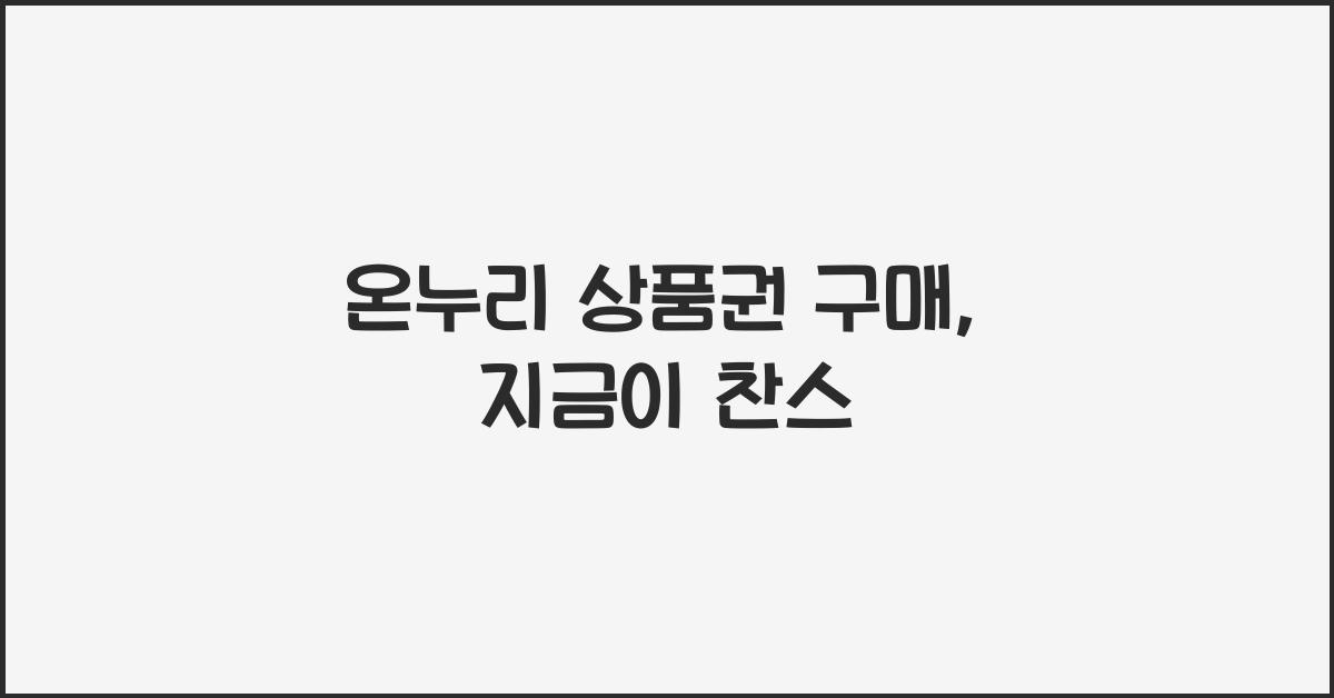 온누리 상품권 구매