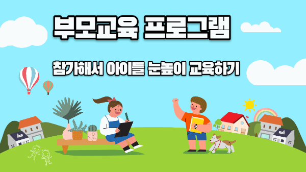  충북대학교 "부모교육 프로그램 참가자 " 모집