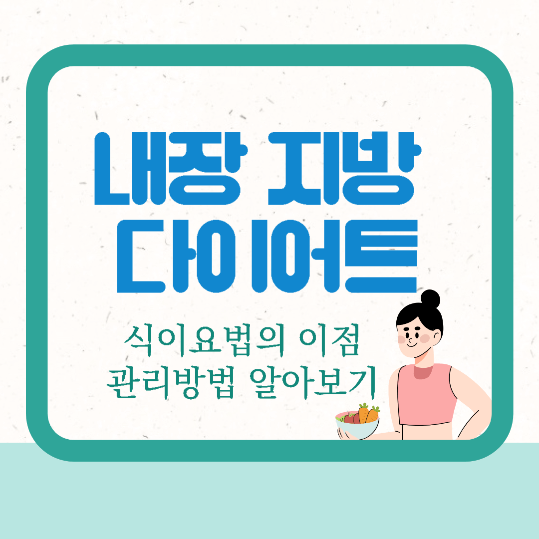  내장지방 다이어트 식이요법의 이점, 관리 방법 알아보기