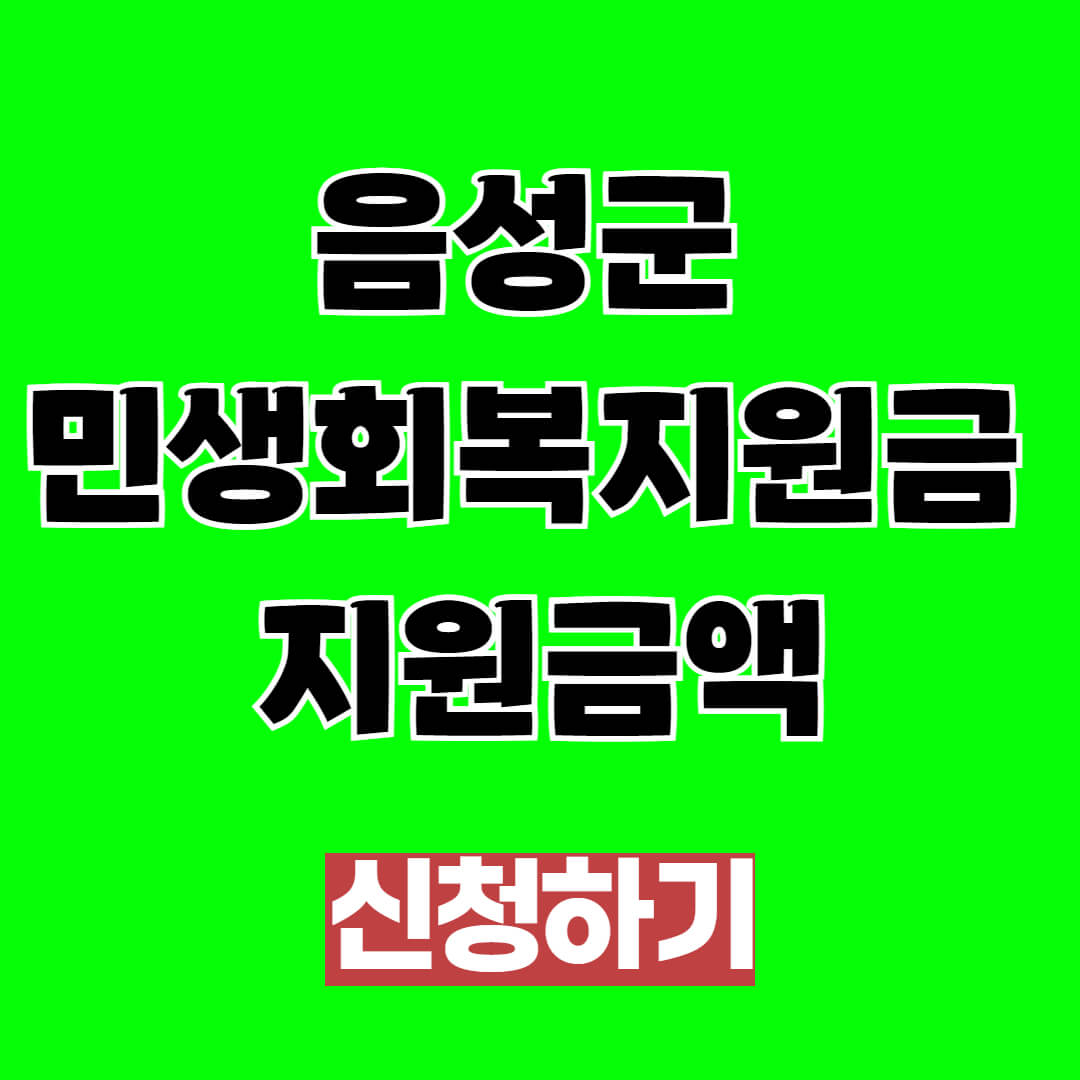 음성군 민생회복지원금 지원금액, 자격조건, 신청방법