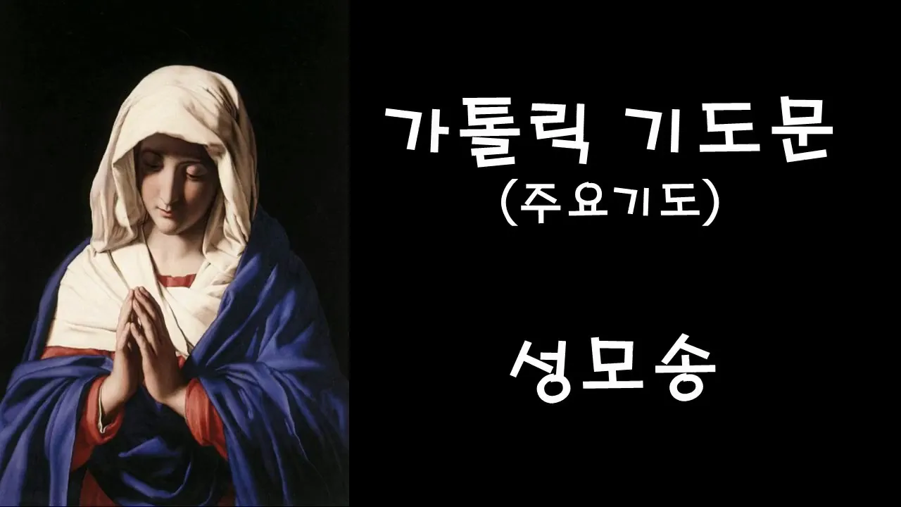 천주교 성모송 영광송 사도신경 전문_6