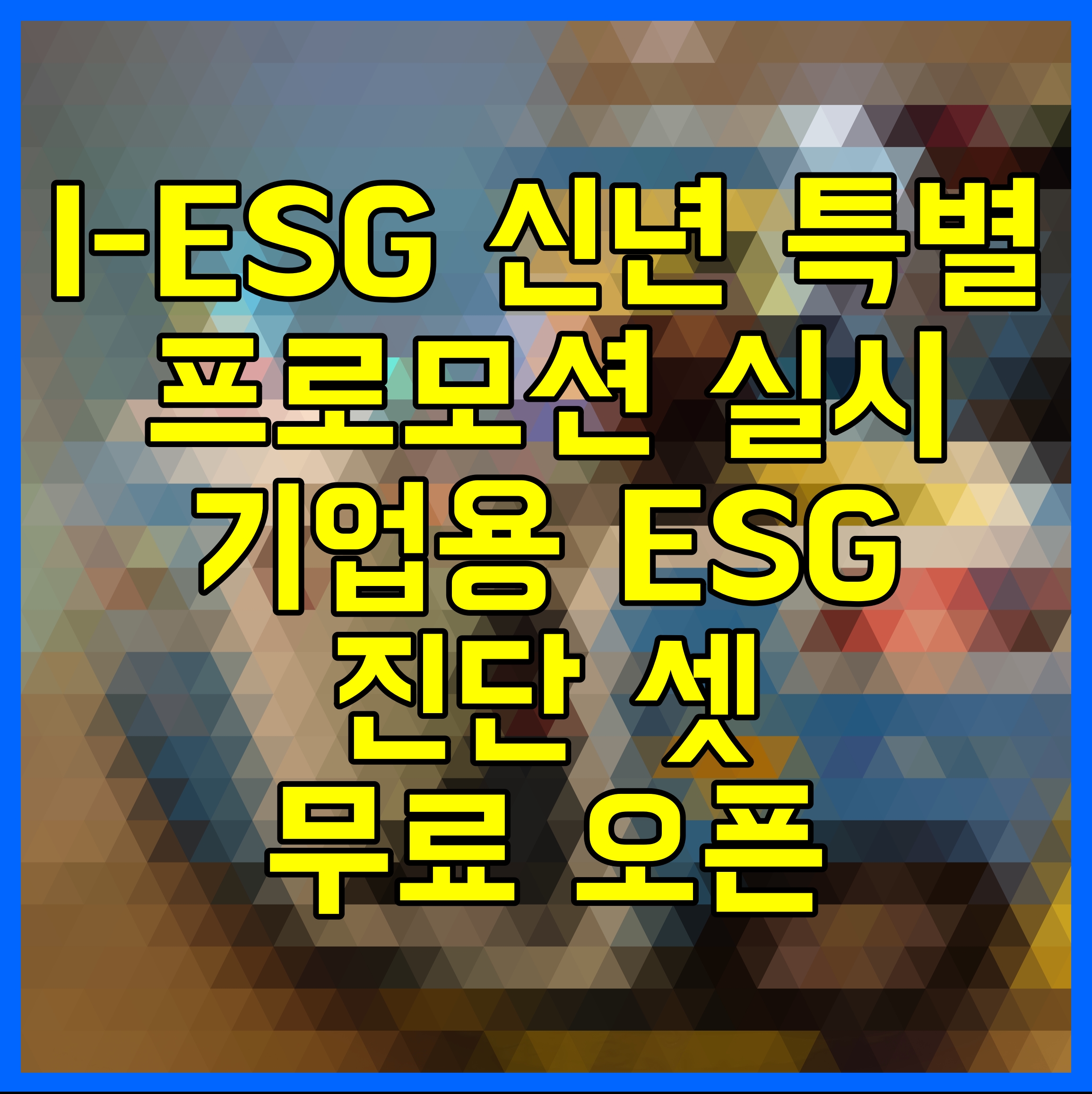  I-ESG 신년 특별 프로모션 실시 기업용 ESG 진단 셋 무료 오픈