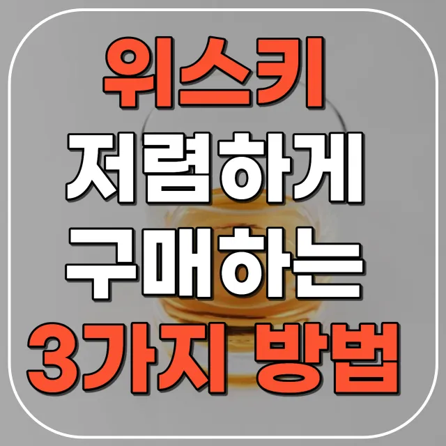 위스키 저렴하게 사는 방법