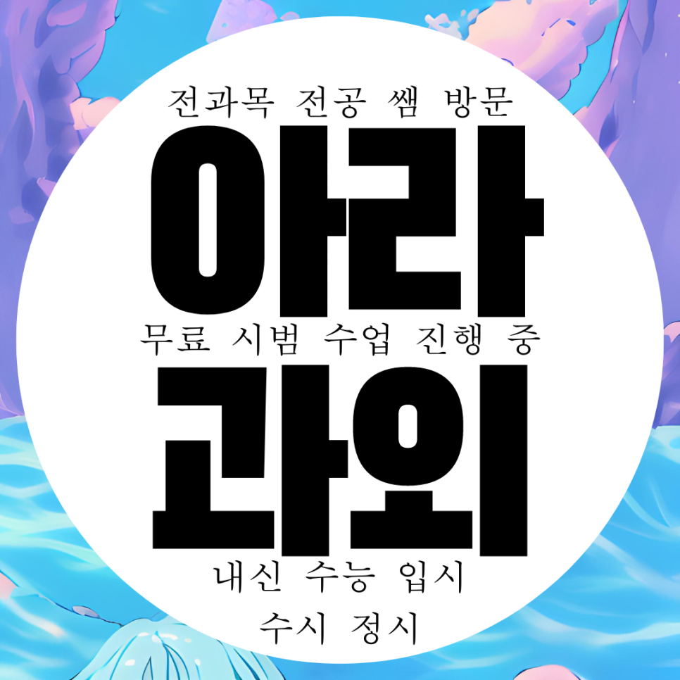  제주 아라동 영어과외 고등 중등 수학과외 중학생 전문 국어 수능 내신