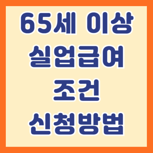 65세 이상 실업급여 조건, 신청방법