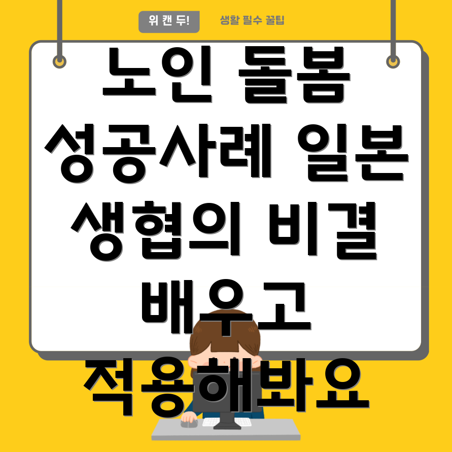 일본 생협 노인 돌봄
