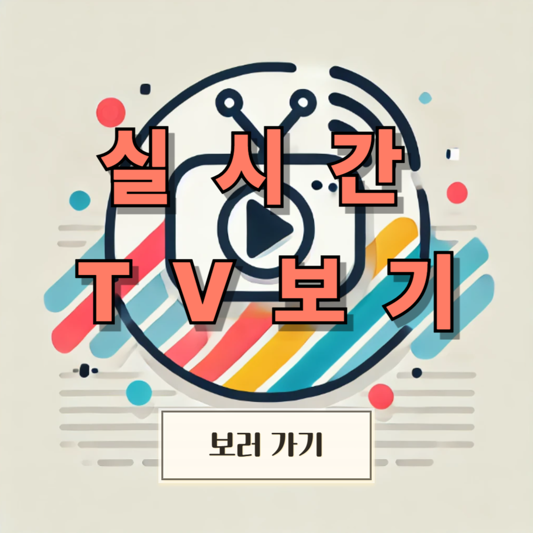 KBS·SBS·MBC 실시간 TV 무료 시청 방법