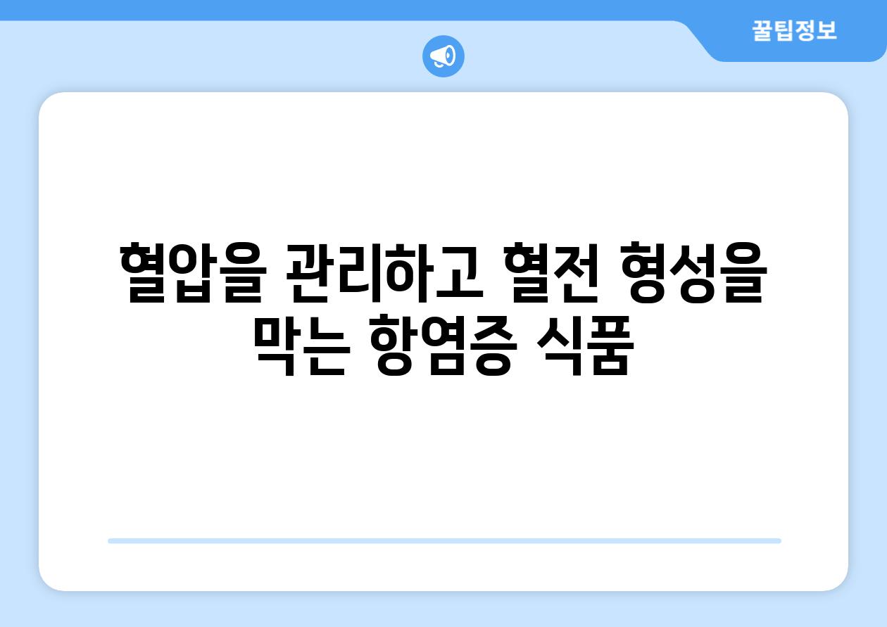 혈압을 관리하고 혈전 형성을 막는 항염증 식품