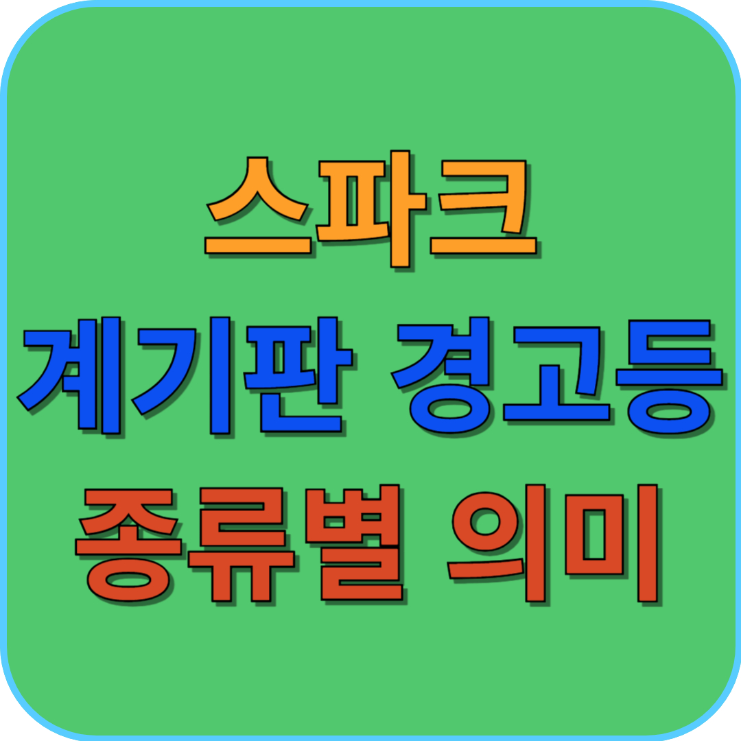 스파크 계기판 경고등 종류별 의미