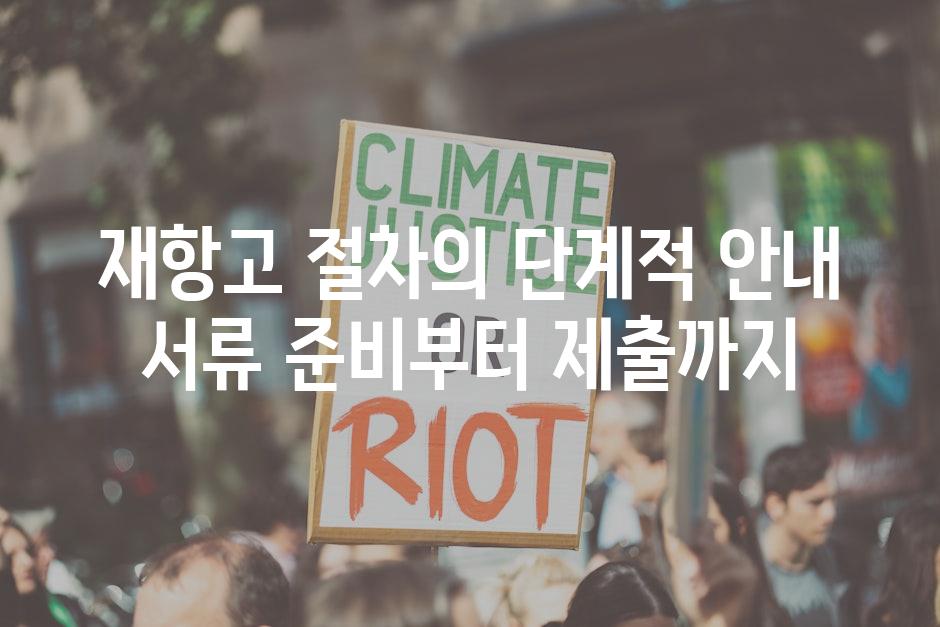 재항고 절차의 단계적 안내 서류 준비부터 제출까지