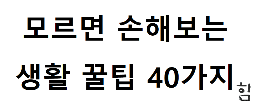  [생활 꿀팁]모르면 손해보는 일상생활속 꿀팁 정보 BEST 40