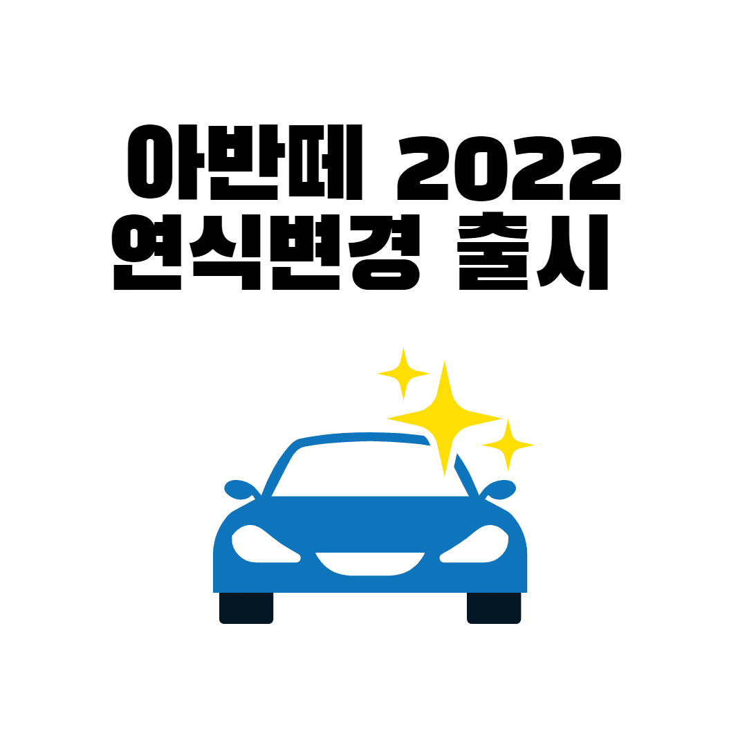 아반떼 2022 연식변경 출시 달라진 점 정리