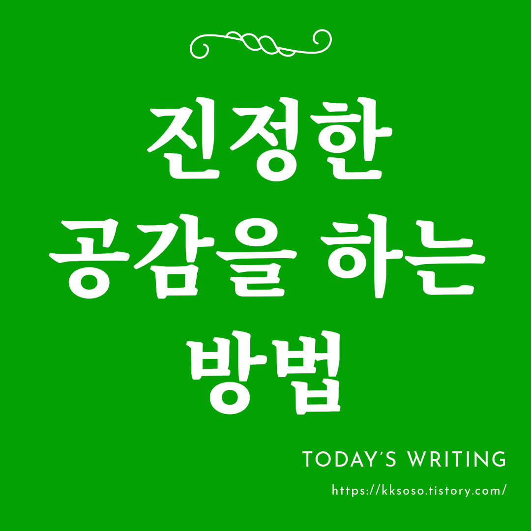  진정한 공감을 하는 방법: 숨겨진 감정을 파악하고 대처하기