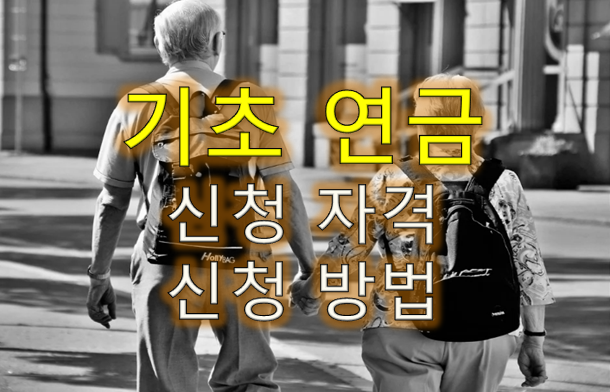  기초연금 신청방법 및 신청자격 정리