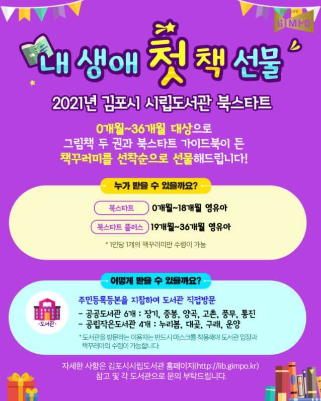  2021년 김포시 시립도서관 북스타트 (3월 2일부터 배부 시작)