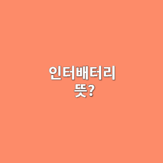 인터파트너 이미지