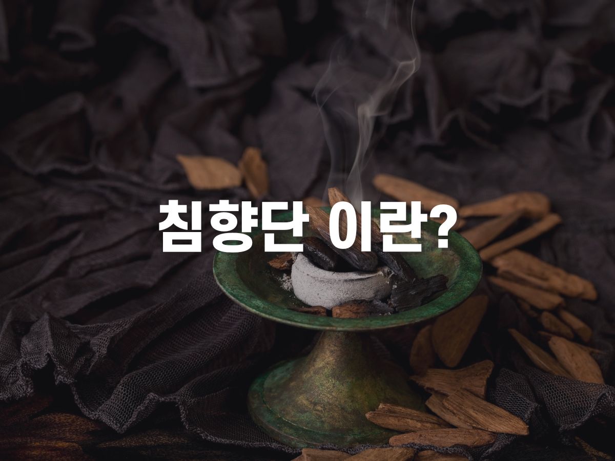 침향단이란