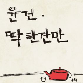  윤건 딱 한잔만 듣기/가사/앨범/유튜브/뮤비/반복재생/작곡작사