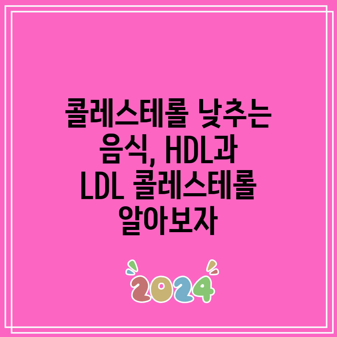 콜레스테롤 낮추는 음식, HDL과 LDL 콜레스테롤 알