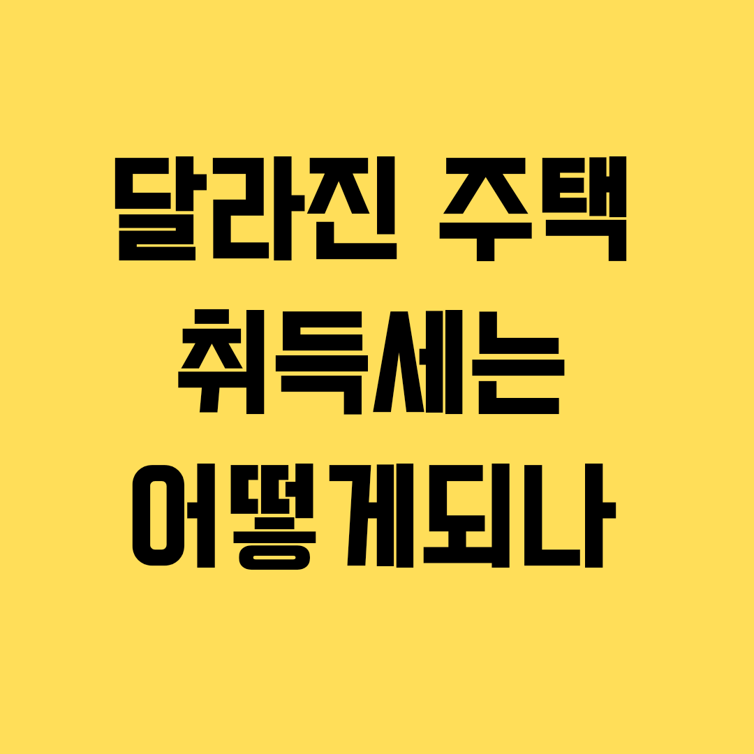  최신 부동산 주택 취득세는 어떻게 되나?