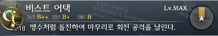 스킬 비스트 어택