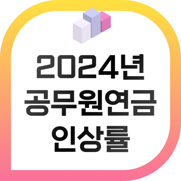 2024년 공무원연금 인상률