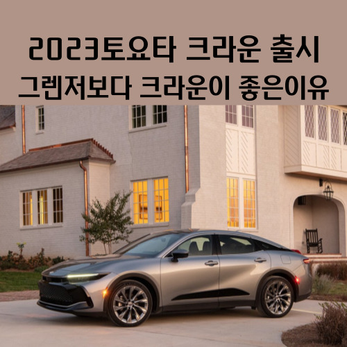  토요타 크라운 가격 제원 연비 사전계약 하이브리드 그렌저보다 좋은 이유