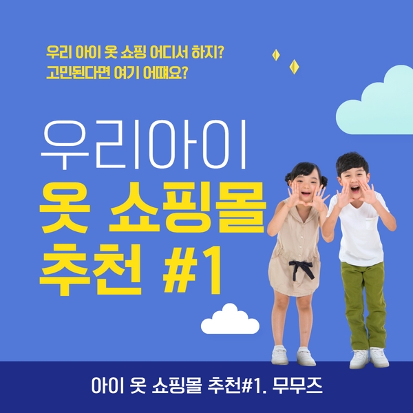  무무즈 - 아이 옷 쇼핑몰 추천#1