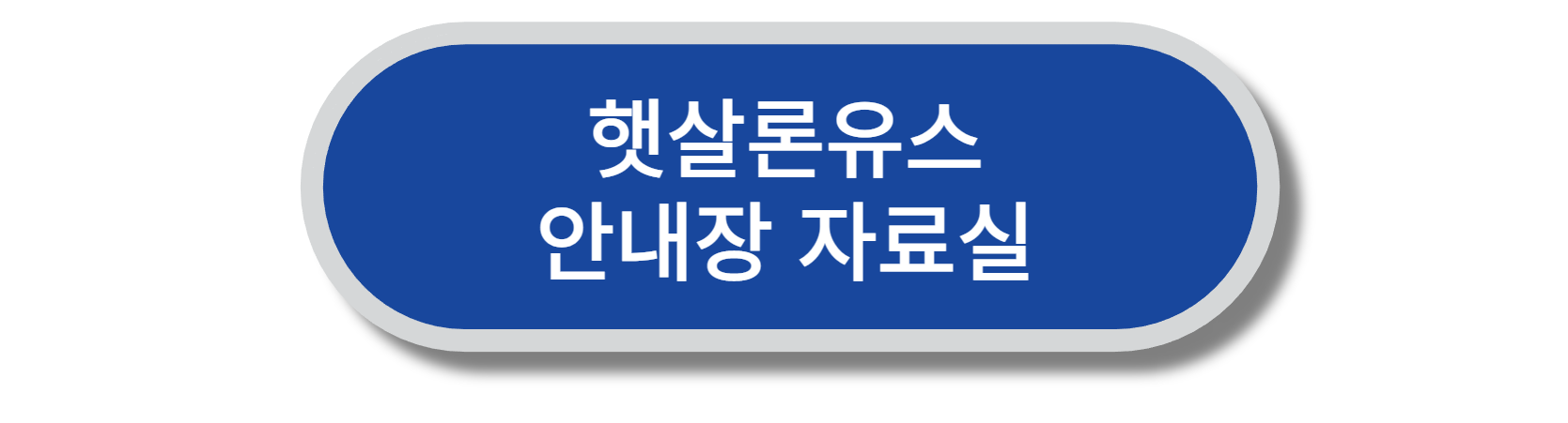 햇살론 유스 안내장 자료실로 바로 이동 링크