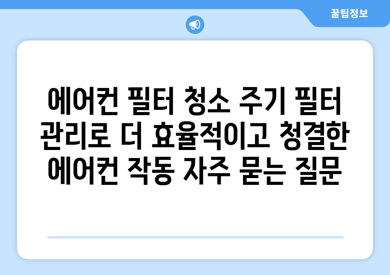 에어컨 필터 청소 주기 필터 관리로 더 효율적이고 청결한 에어컨 작동 자주 묻는 질문