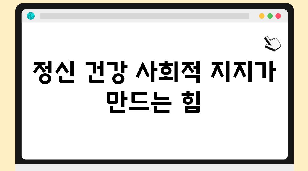 정신 건강 사회적 지지가 만드는 힘