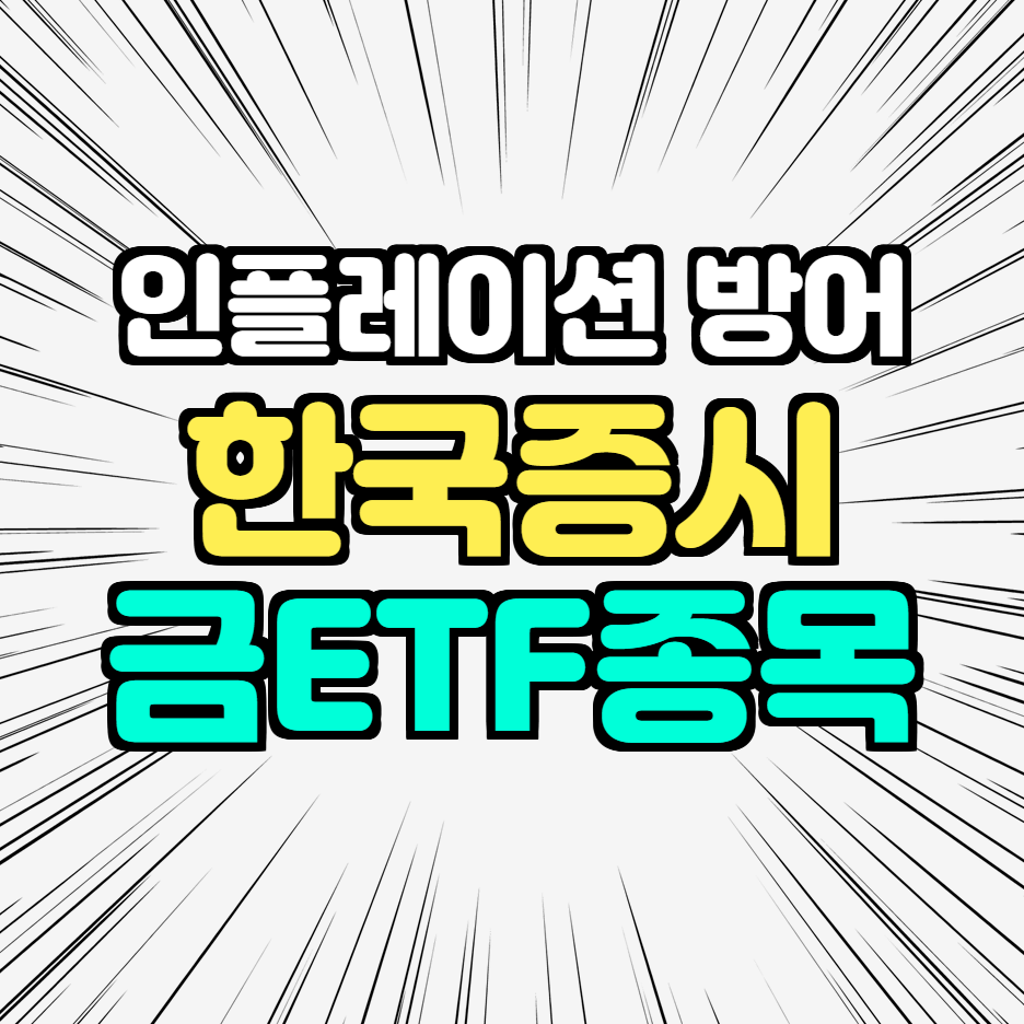  한국 금 ETF 종목 추천, 금 ETF 말리는 이유