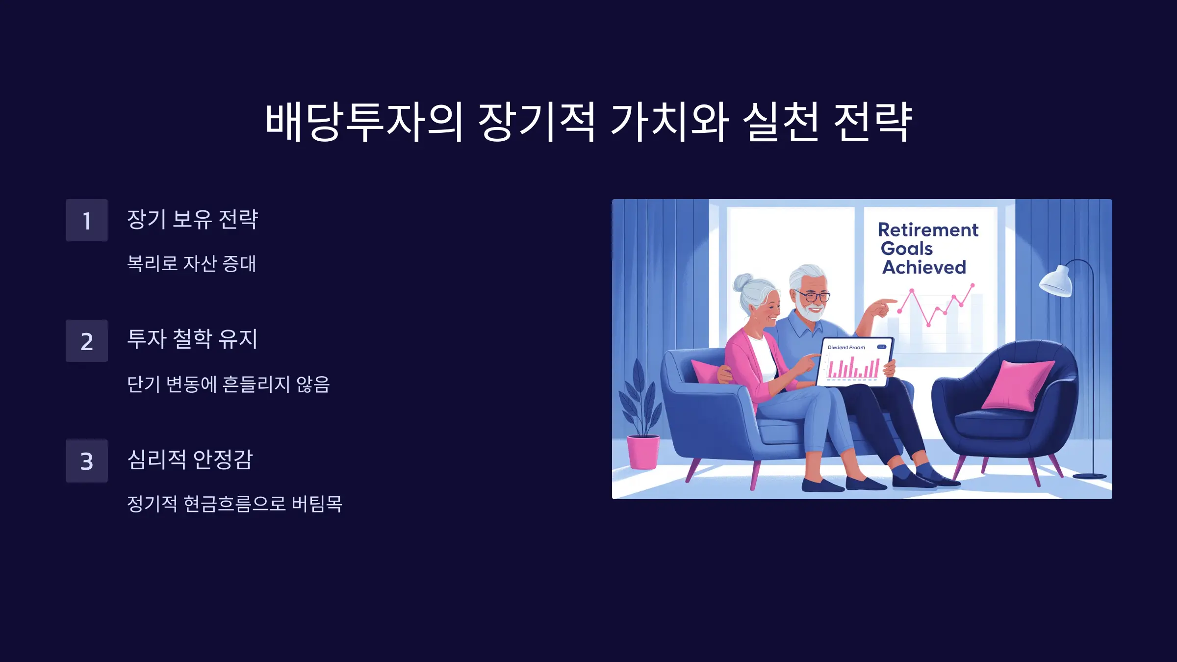 배당투자의 장기적 가치와 실천 전략