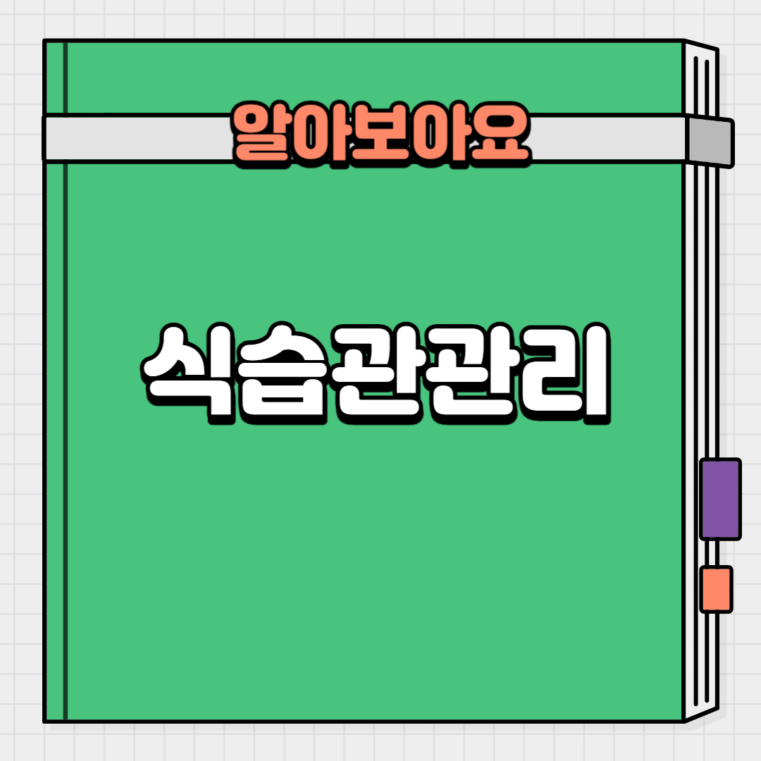 식습관관리