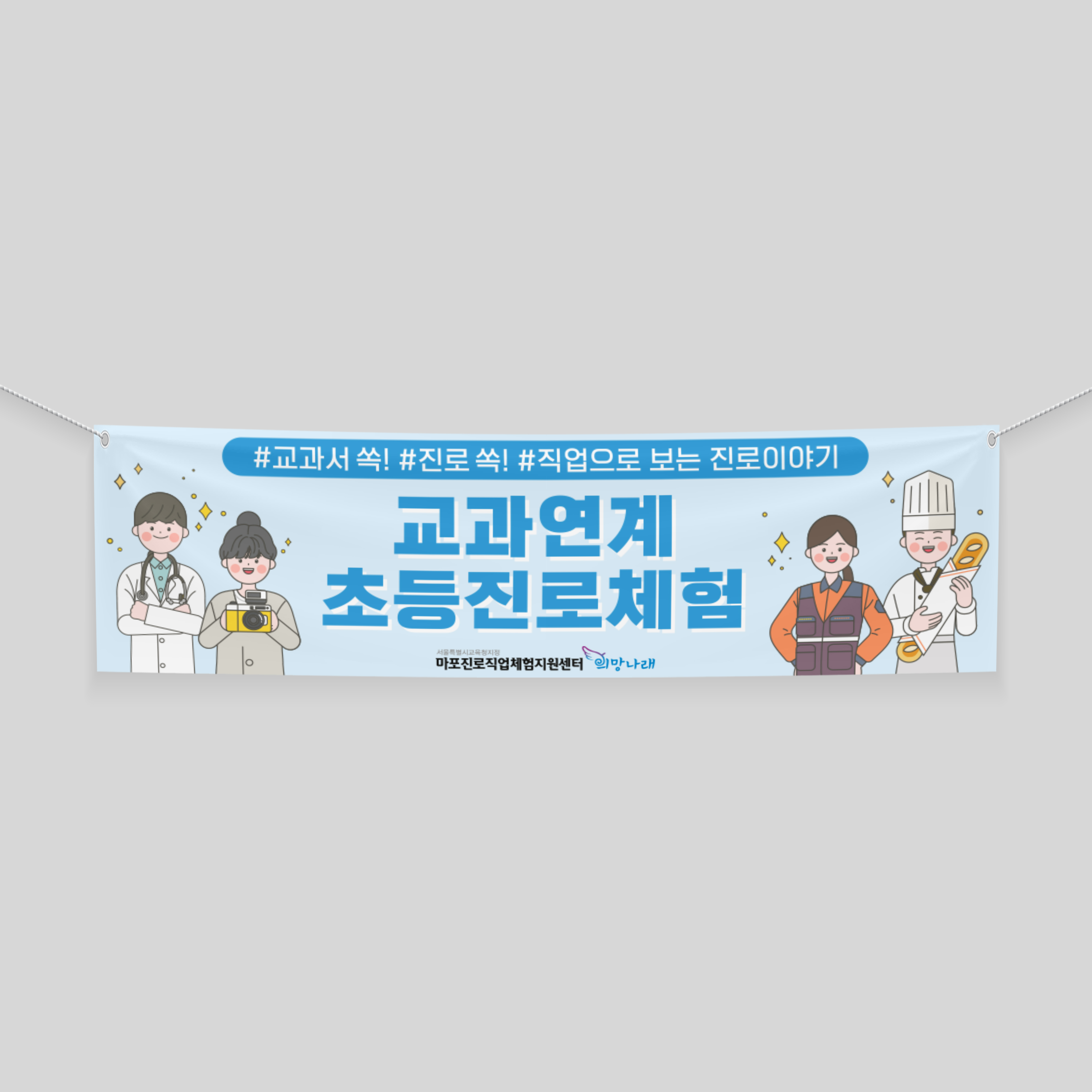  마포진로직업체험지원센터 현수막