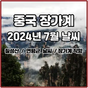 2024년-7월-중국-장가계-날씨-예보