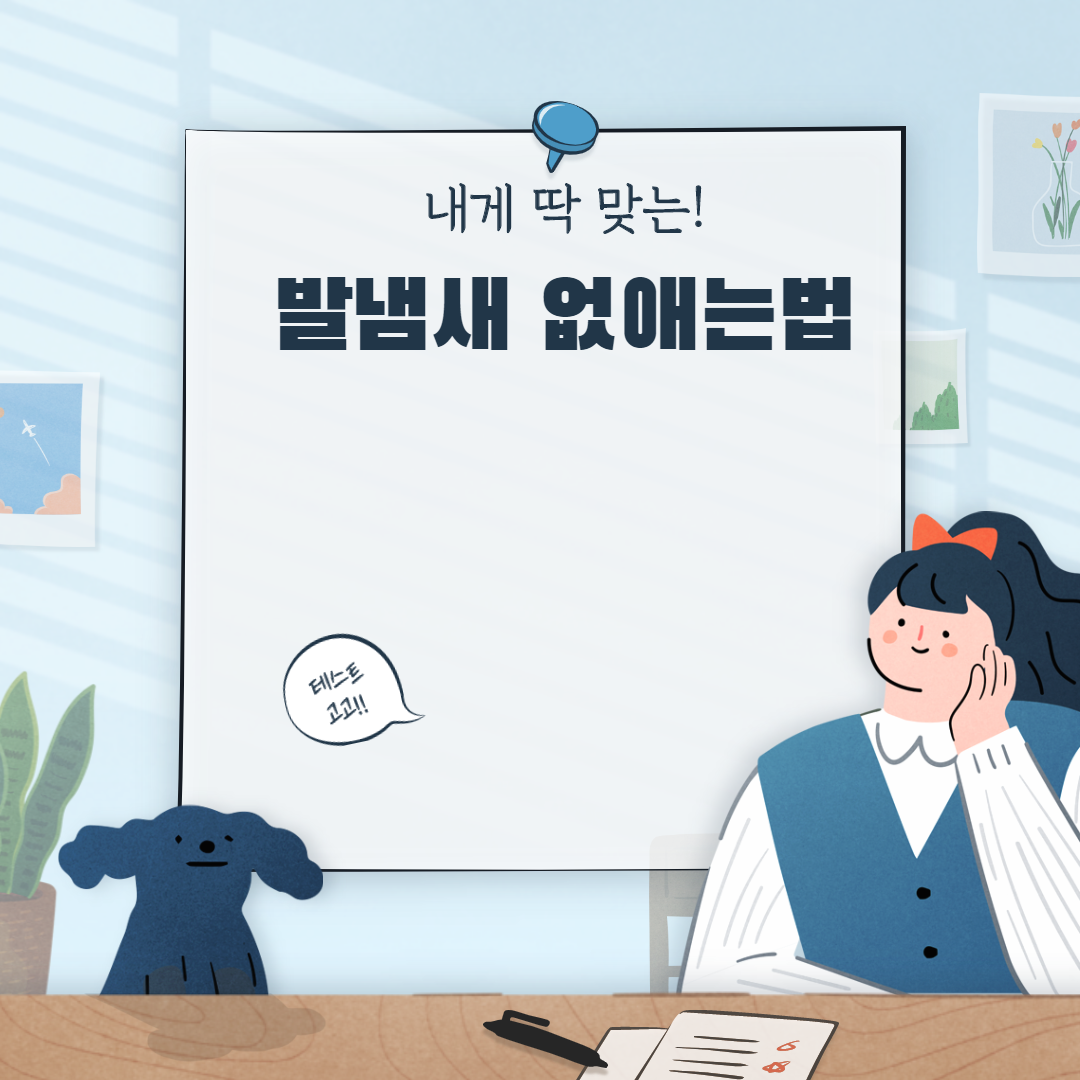  발냄새 없애는법
