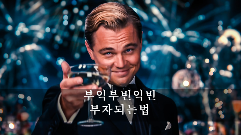  부익부 빈익빈 부자는 어떻게 더 부자가 되는가