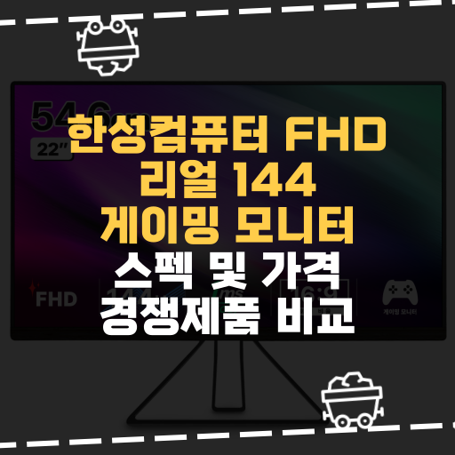  [IT] 한성컴퓨터 FHD 리얼 144 게이밍 모니터 스펙 및 가격 경쟁제품 비교