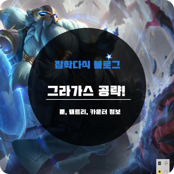  롤 시즌11 그라가스 룬 템트리 카운터 공략!