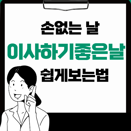  '좋은날' 손없는날 확인하는법 '이사하기좋은날'