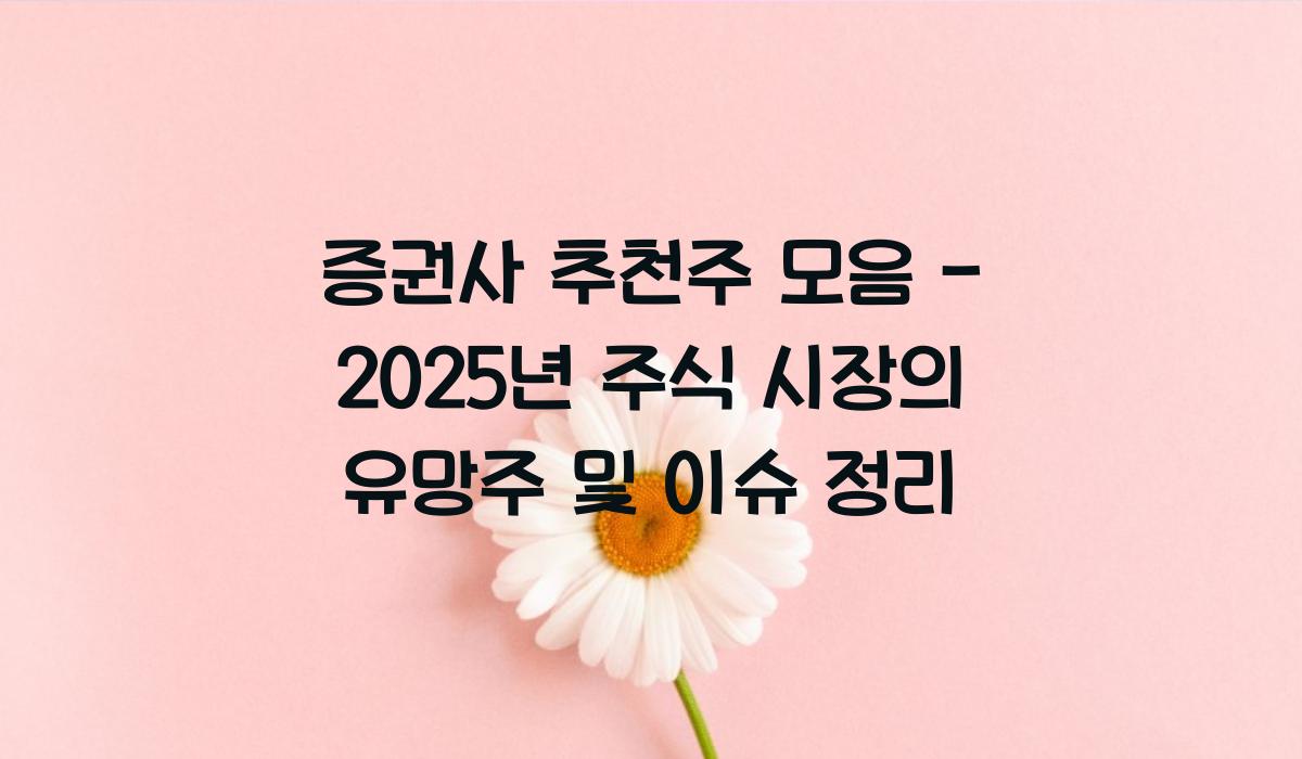 증권사 추천주 모음