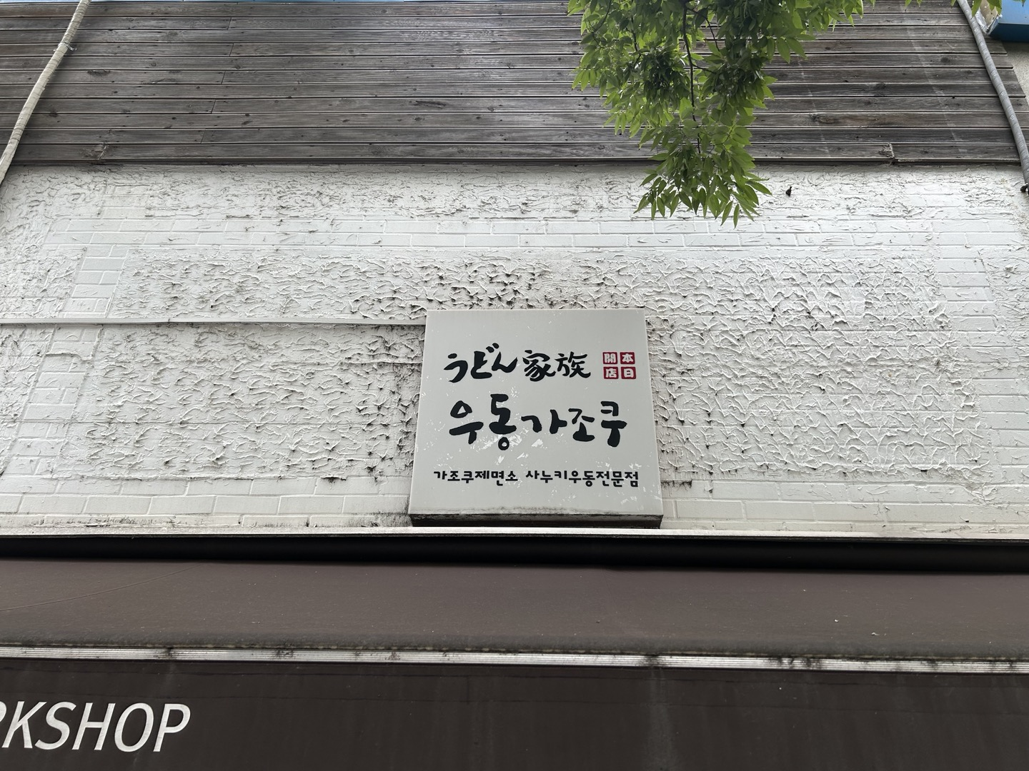 우동가조쿠