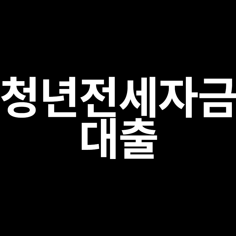  청년전세자금대출을 알려드립니다