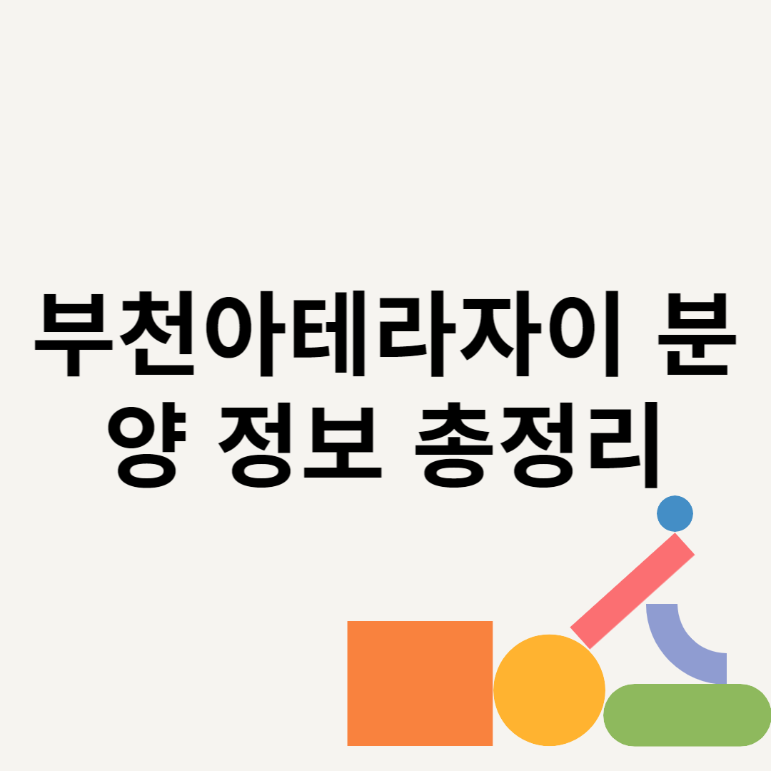 부천아테라자이 분양 정보 총정리 블로그 썸내일 사진